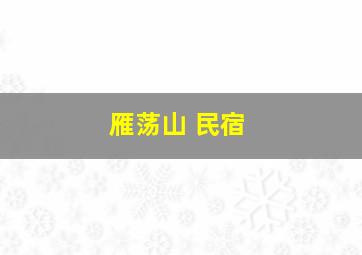 雁荡山 民宿